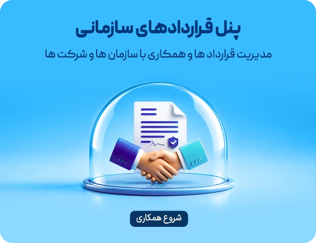 قراردادهای سازمانی